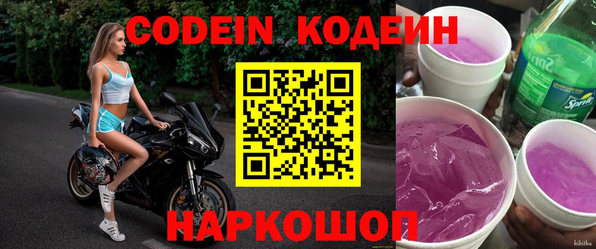 Кодеиновый сироп Lean напиток Lean (лин)  Коломна  Codein Purple Drank 